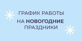 График работы на новогодних праздниках 